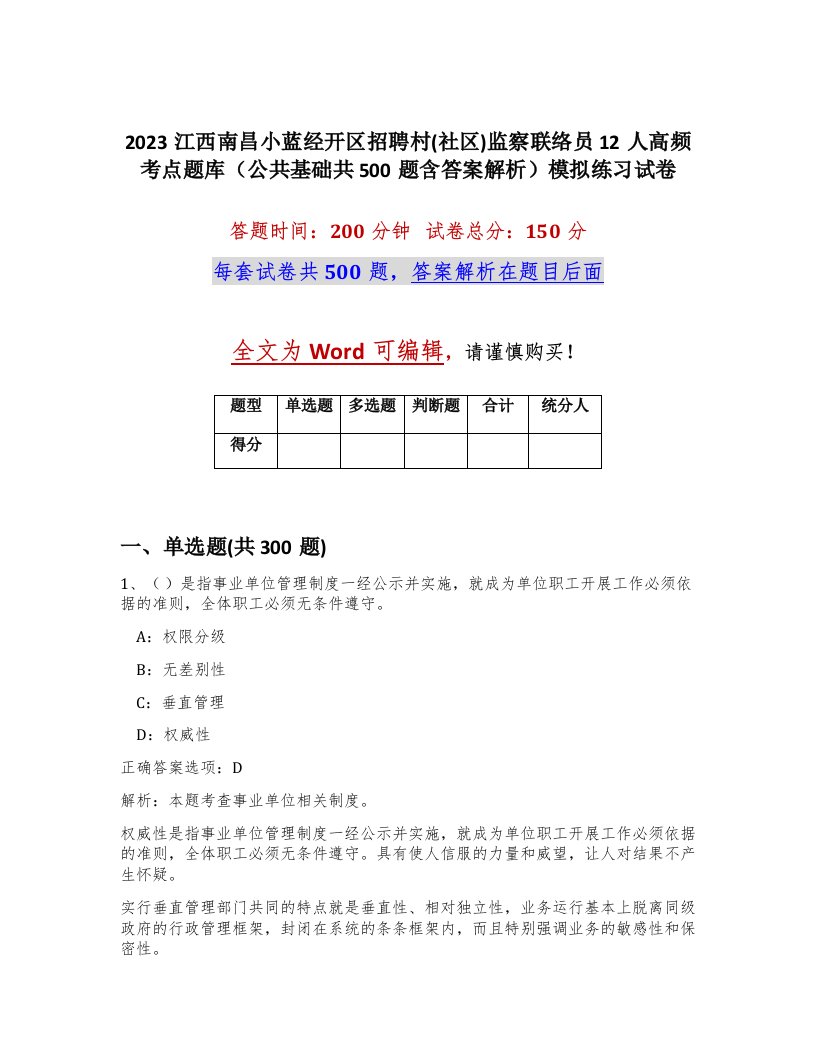 2023江西南昌小蓝经开区招聘村社区监察联络员12人高频考点题库公共基础共500题含答案解析模拟练习试卷