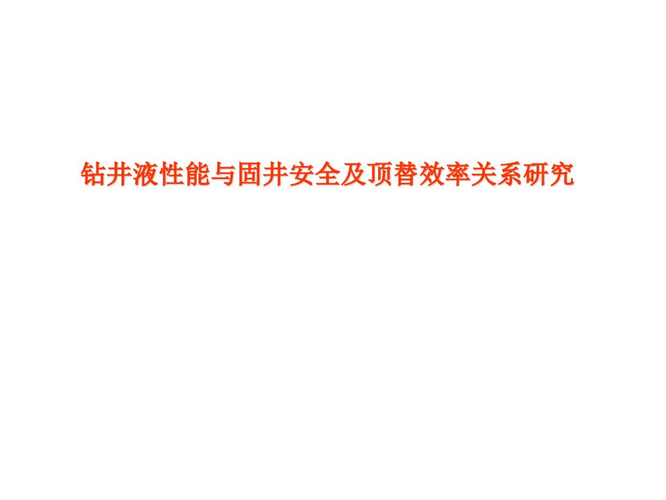 钻井液性能与固井安全及顶替效率关系研究