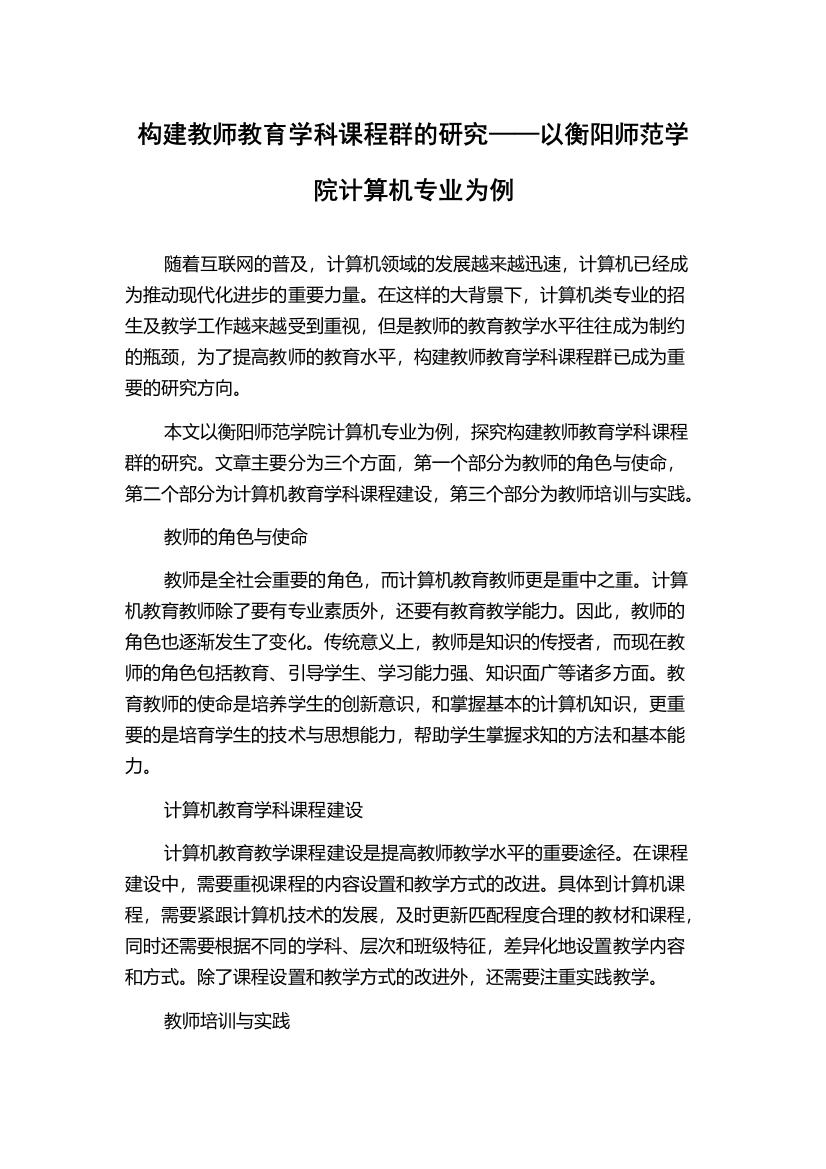 构建教师教育学科课程群的研究——以衡阳师范学院计算机专业为例