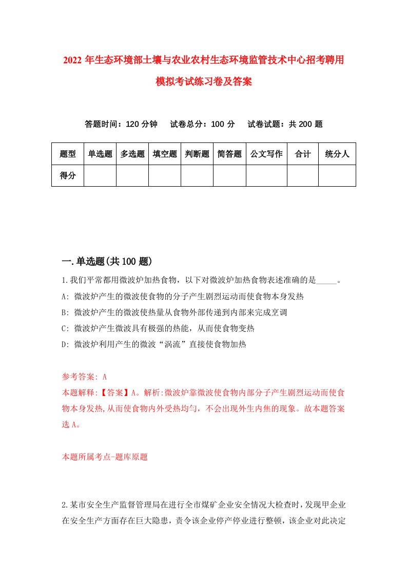 2022年生态环境部土壤与农业农村生态环境监管技术中心招考聘用模拟考试练习卷及答案第3次