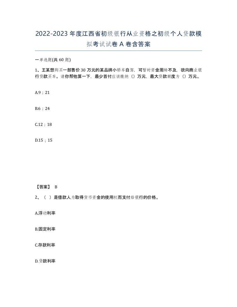 2022-2023年度江西省初级银行从业资格之初级个人贷款模拟考试试卷A卷含答案