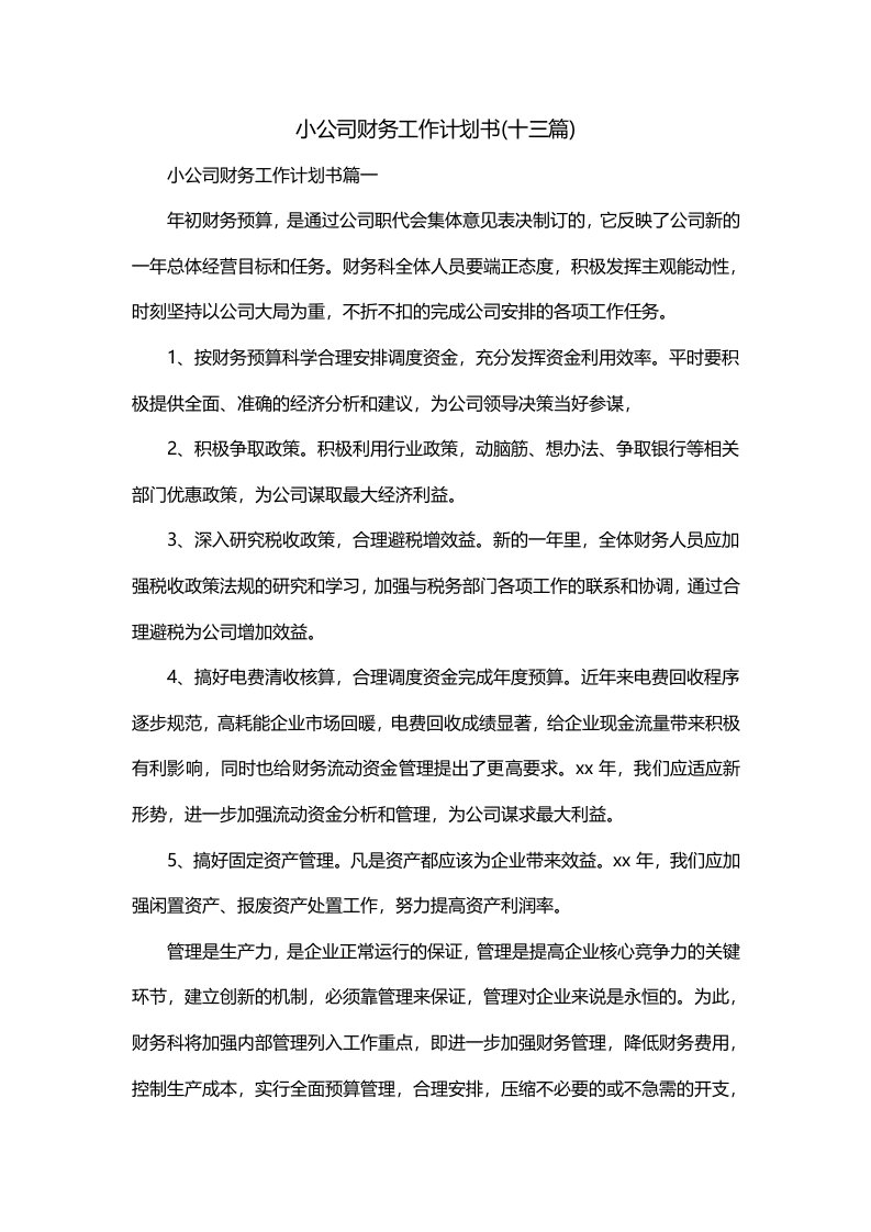 小公司财务工作计划书十三篇