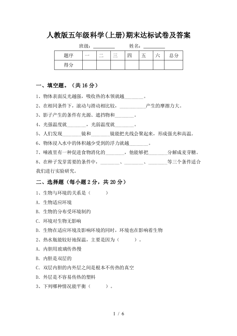 人教版五年级科学(上册)期末达标试卷及答案