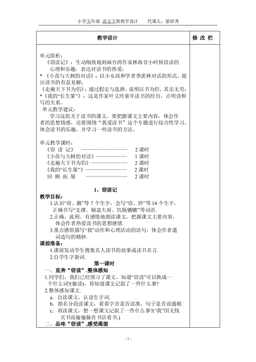 五年级上册第一单元语文教案