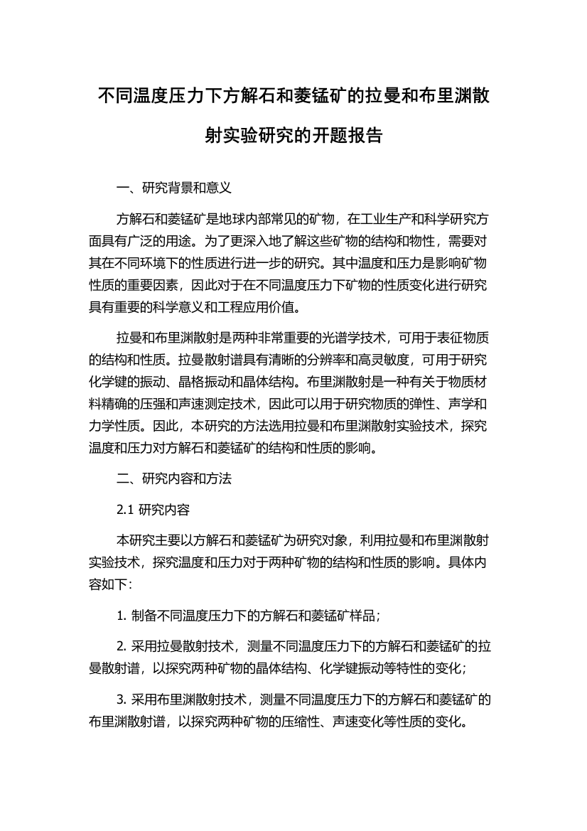 不同温度压力下方解石和菱锰矿的拉曼和布里渊散射实验研究的开题报告