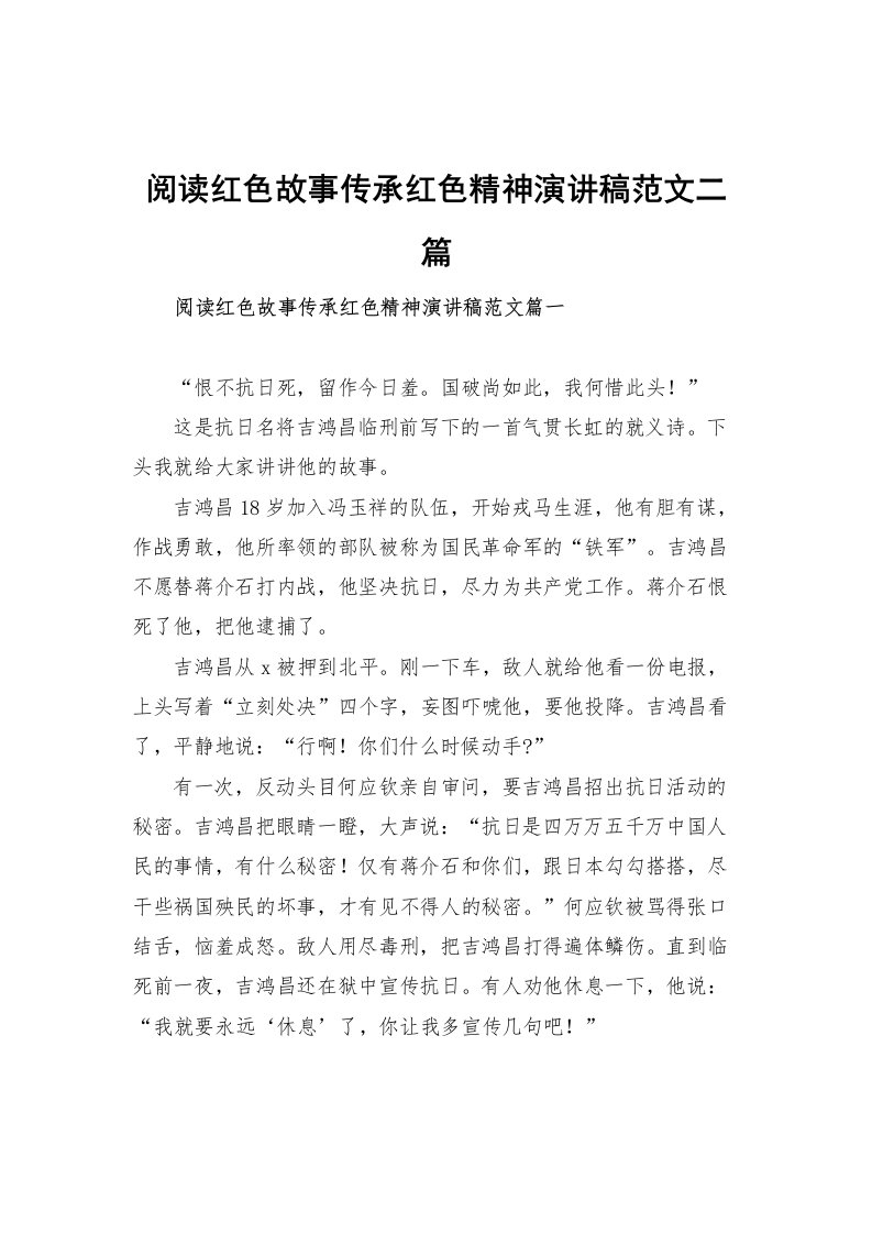 阅读红色故事传承红色精神演讲稿范文二篇