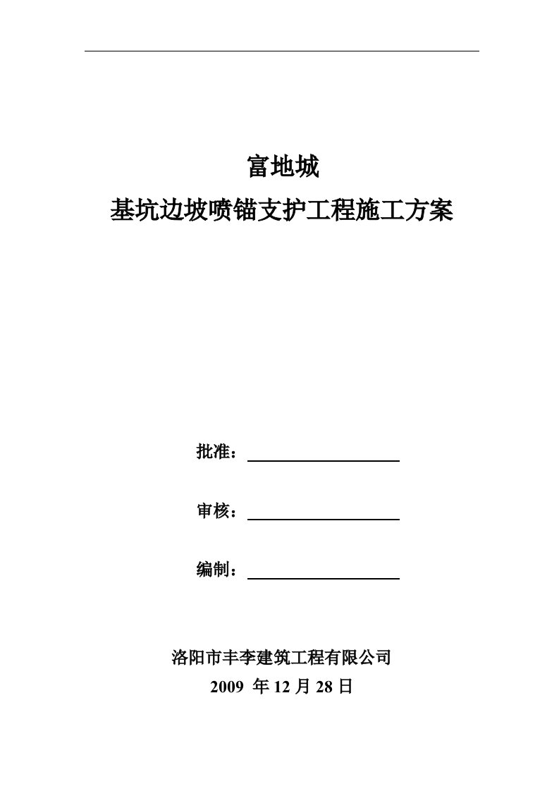 建筑资料-富地城基坑边坡喷锚支护工程施工方案