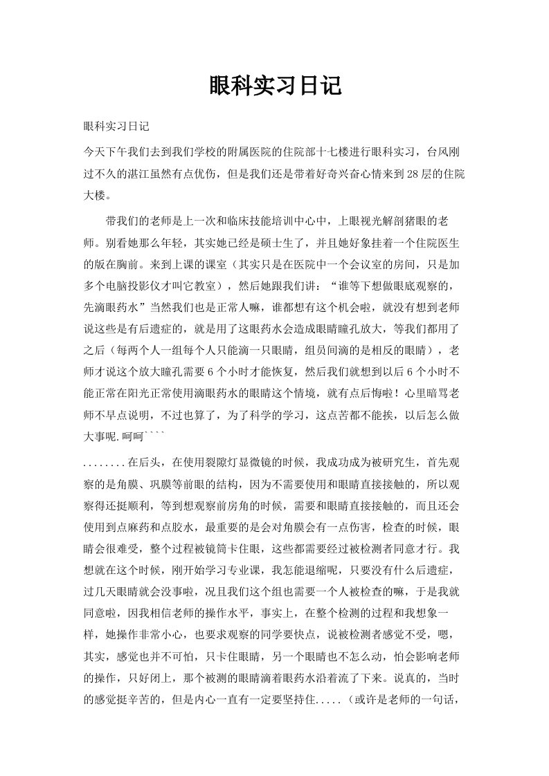 眼科实习日记