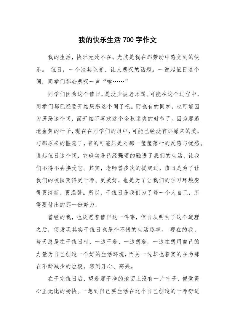 我的快乐生活700字作文