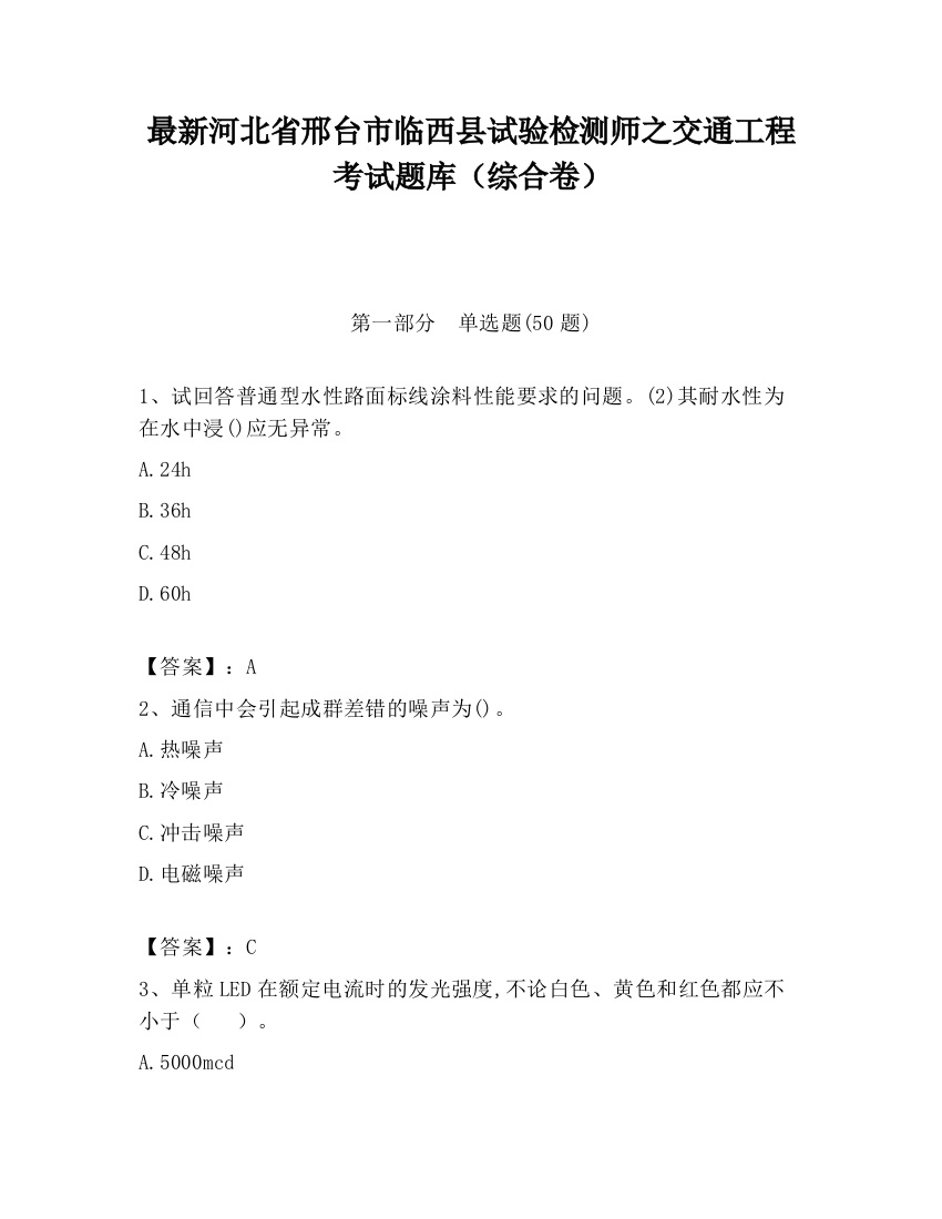 最新河北省邢台市临西县试验检测师之交通工程考试题库（综合卷）