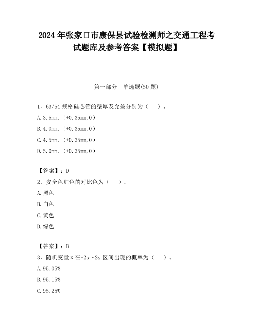 2024年张家口市康保县试验检测师之交通工程考试题库及参考答案【模拟题】