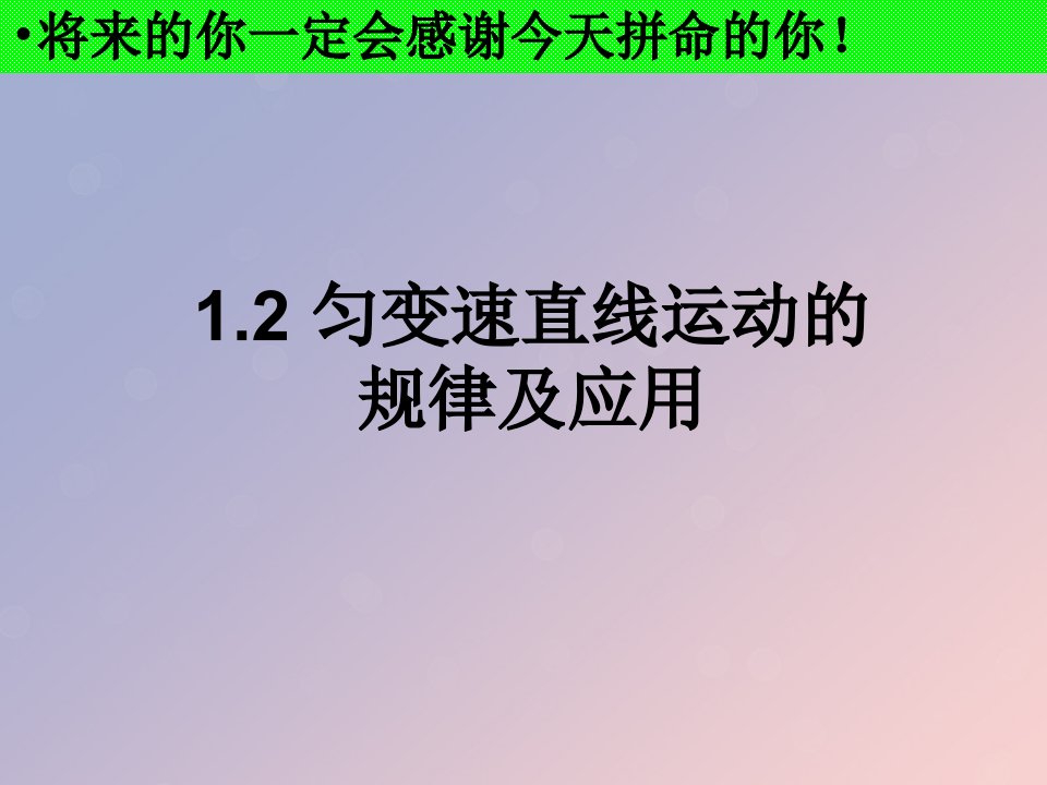 河北省石家庄市高三物理一轮复习匀变速直线运动1.2匀变速直线运动的规律及应用课件