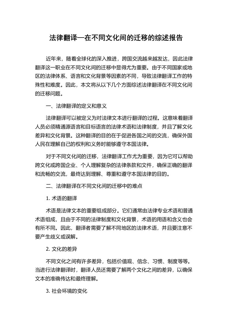 法律翻译—在不同文化间的迁移的综述报告