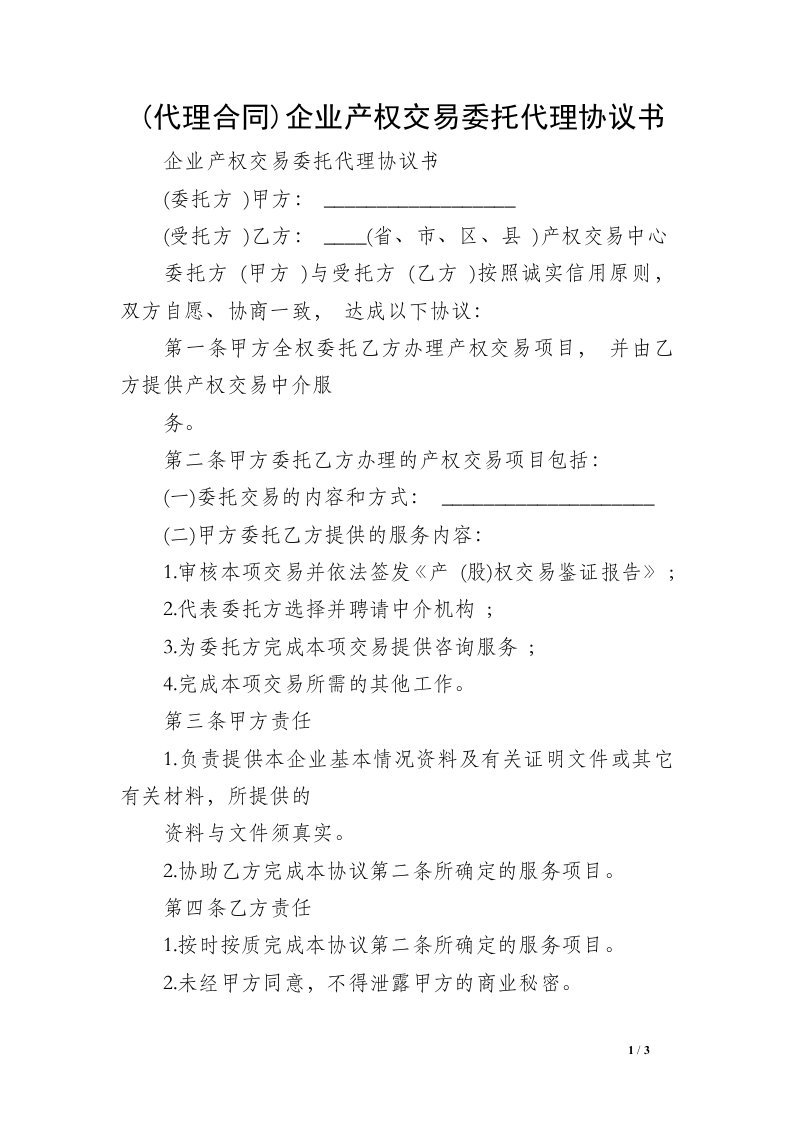 (代理合同)企业产权交易委托代理协议书