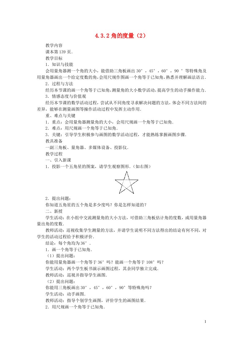 2022七年级数学上册第四章几何图形初步4.3角4.3.2角的度量2教案新版新人教版