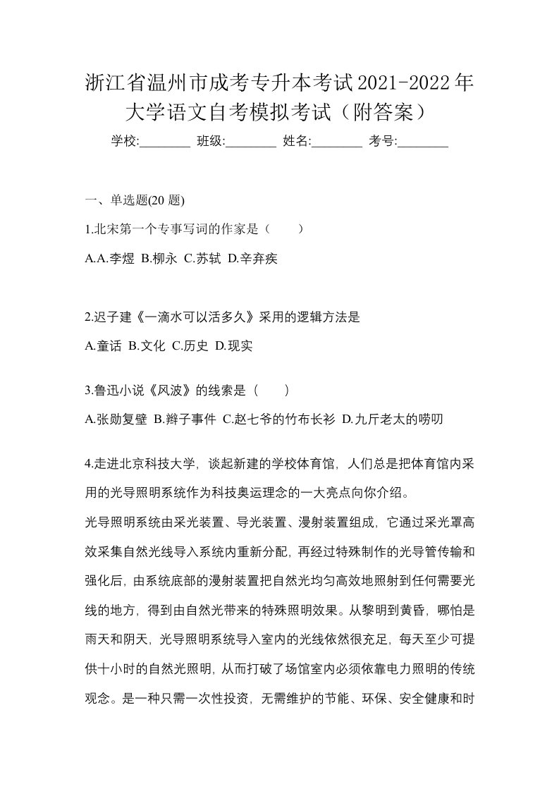 浙江省温州市成考专升本考试2021-2022年大学语文自考模拟考试附答案