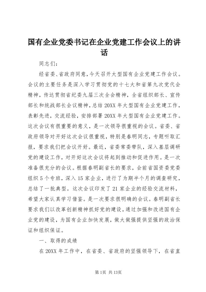 3国有企业党委书记在企业党建工作会议上的致辞