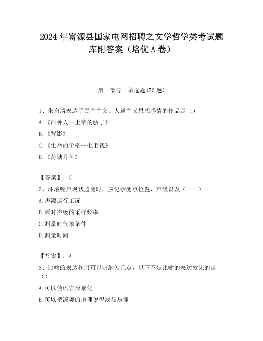 2024年富源县国家电网招聘之文学哲学类考试题库附答案（培优A卷）