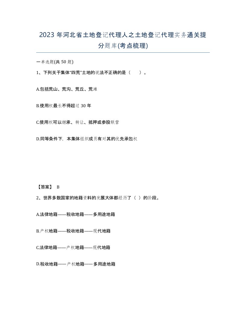 2023年河北省土地登记代理人之土地登记代理实务通关提分题库考点梳理