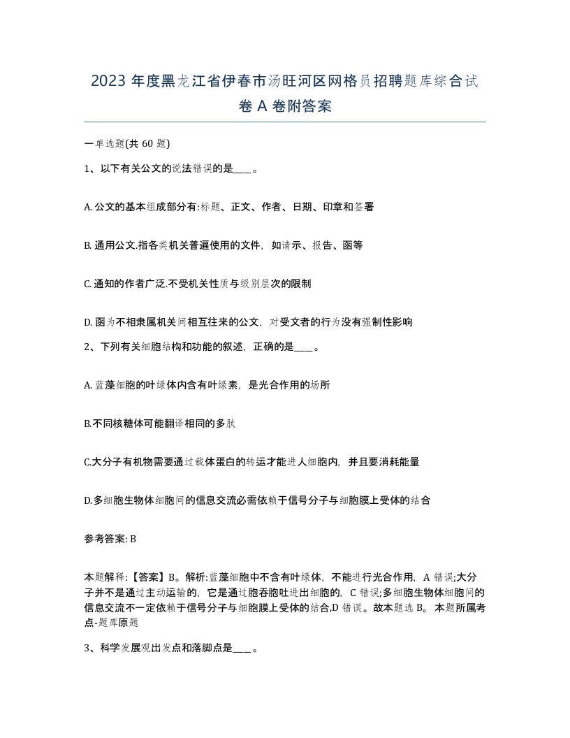 2023年度黑龙江省伊春市汤旺河区网格员招聘题库综合试卷A卷附答案