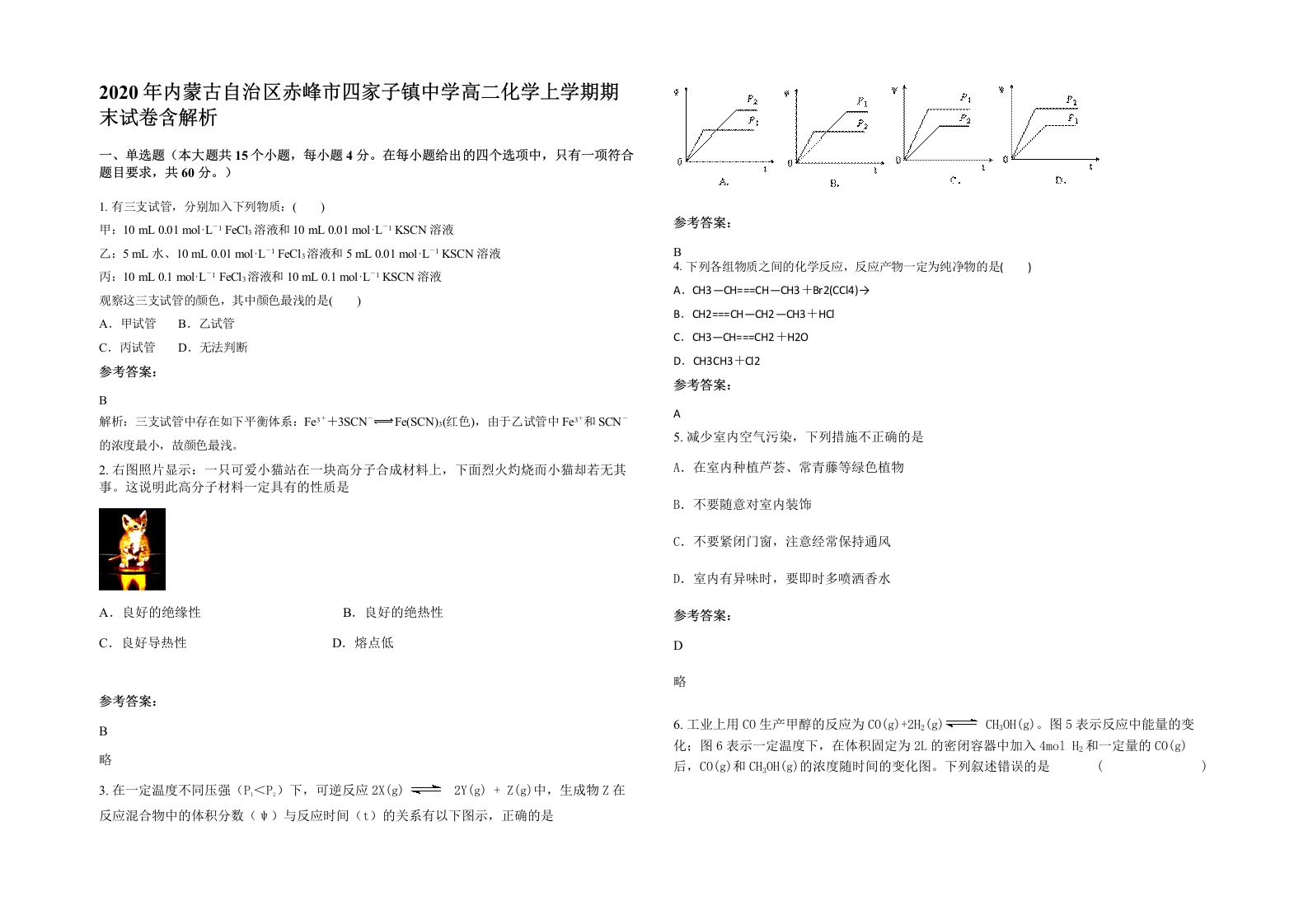 2020年内蒙古自治区赤峰市四家子镇中学高二化学上学期期末试卷含解析