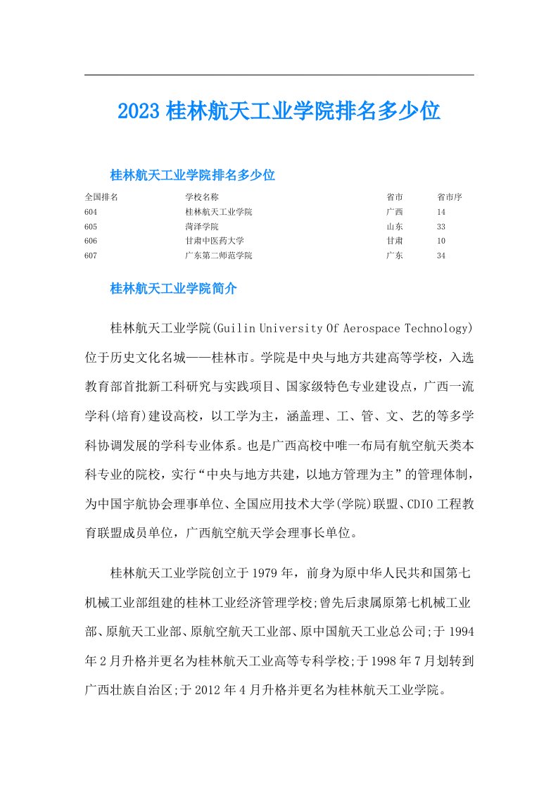 桂林航天工业学院排名多少位