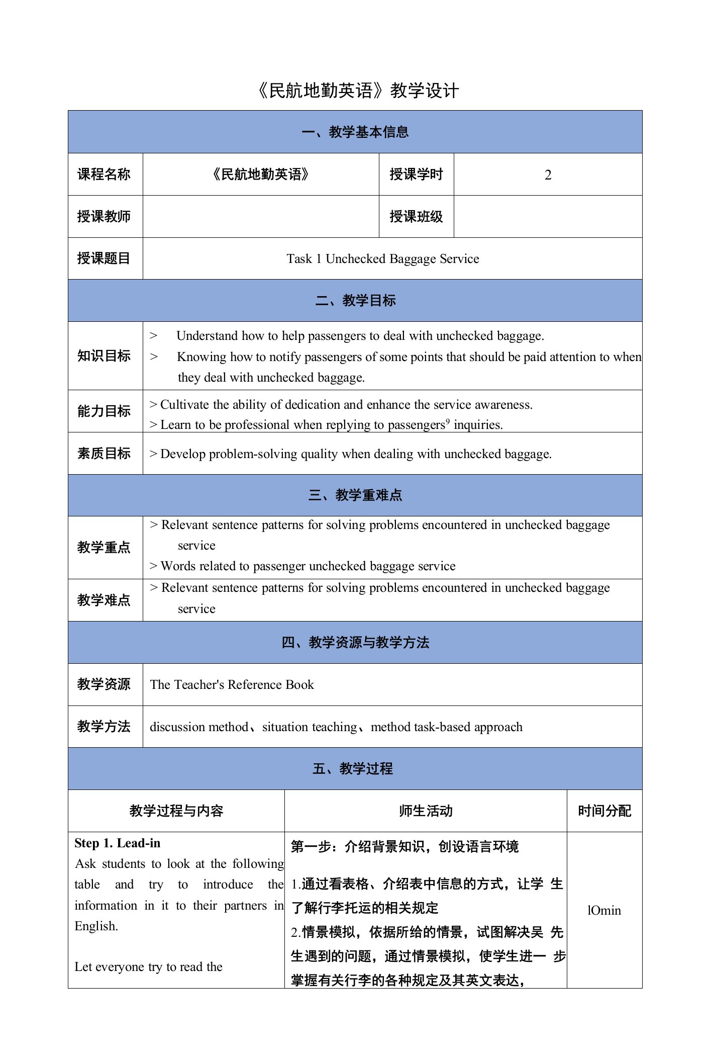 《民航地勤英语》（李瑛）0178教案