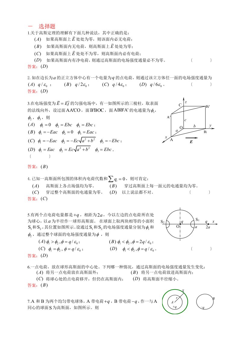 静电场的高斯定理复习题