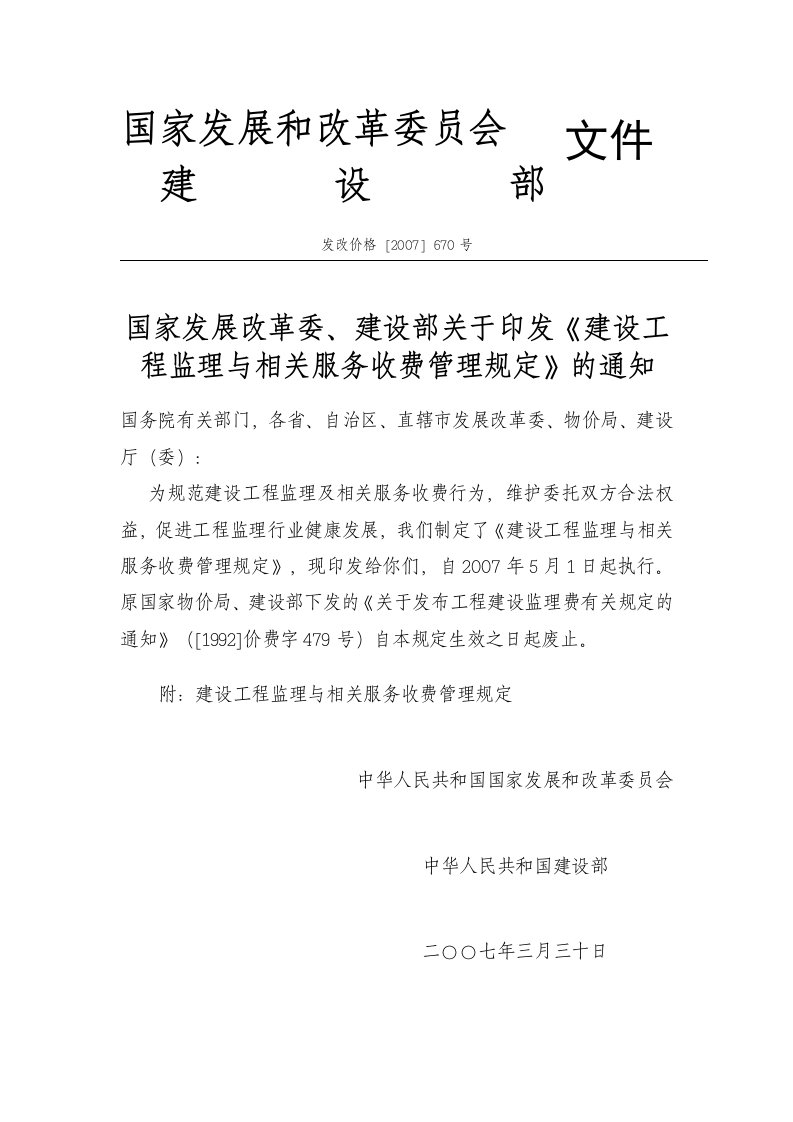 发改委建设部监理取费文件发改价格2007670号