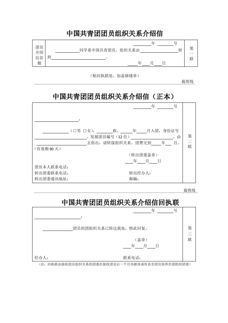 中国共产主义青年团团员组织关系介绍信(空白模板)