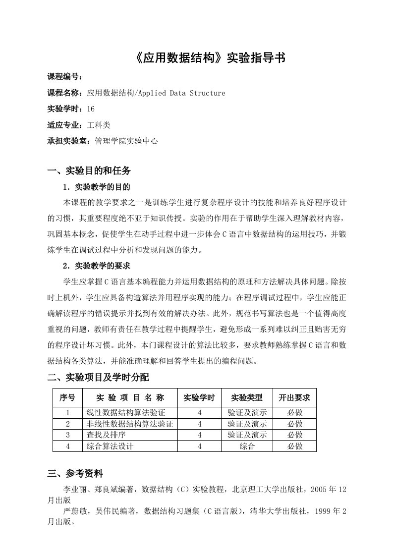 应用数据结构实验指导书