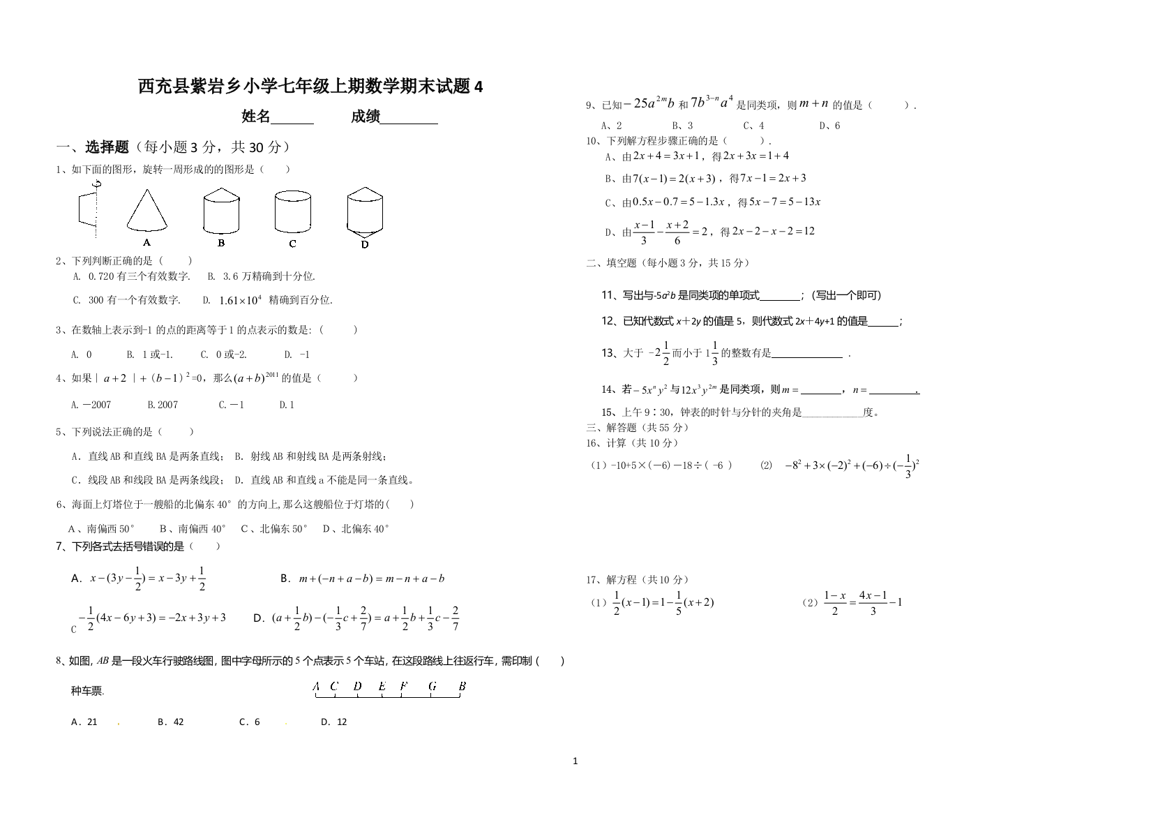 西充县紫岩乡小学七年级上期数学期末试题4