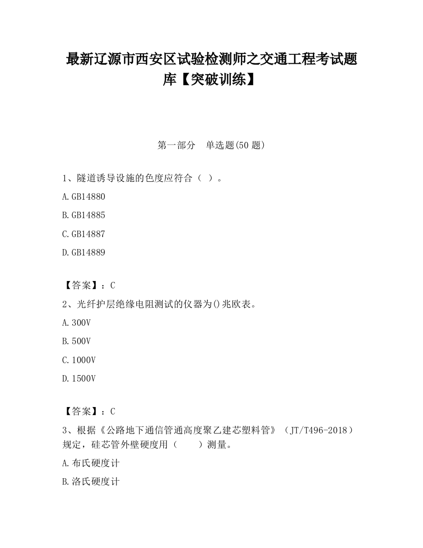 最新辽源市西安区试验检测师之交通工程考试题库【突破训练】