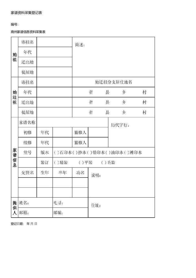 家谱资料采集登记表