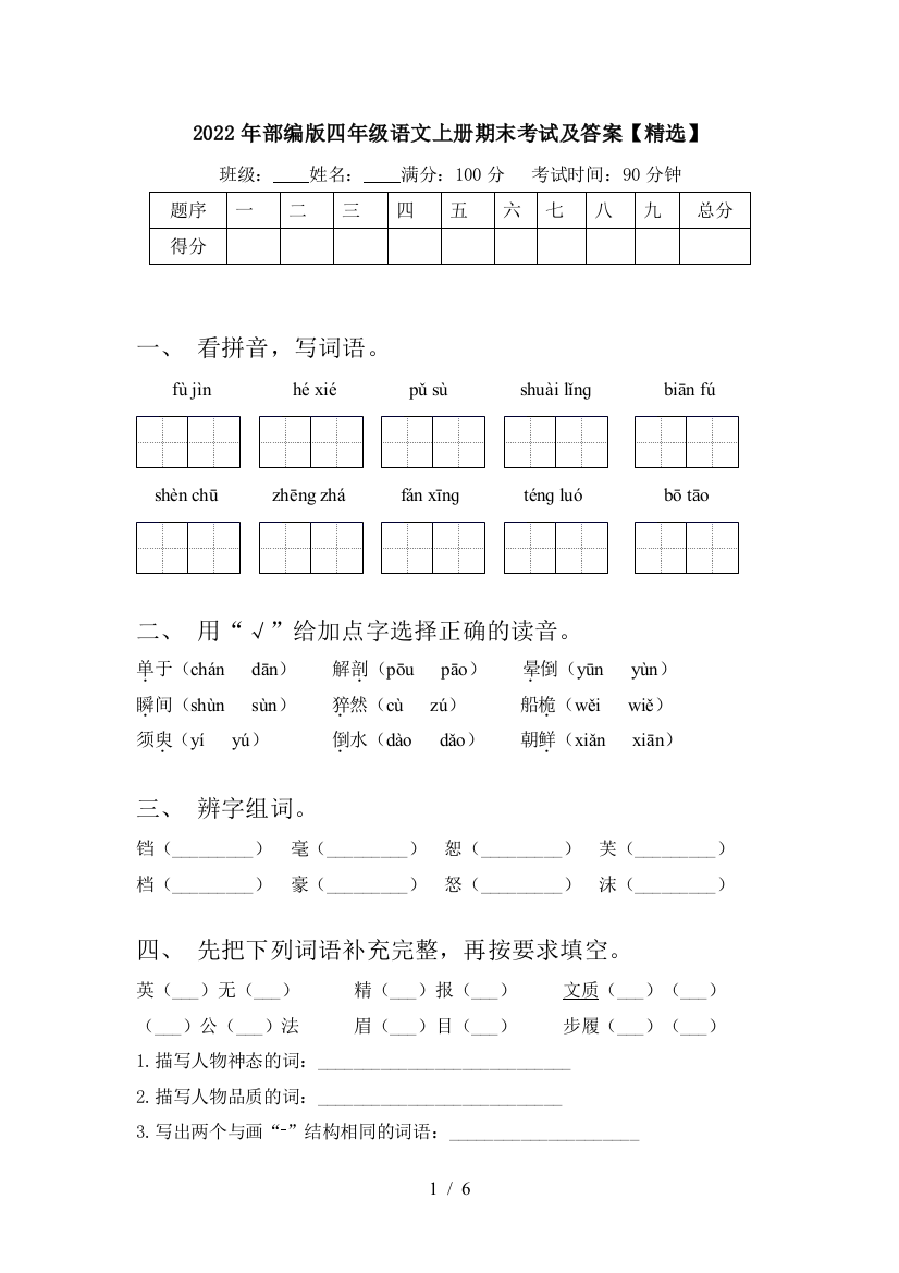 2022年部编版四年级语文上册期末考试及答案【精选】