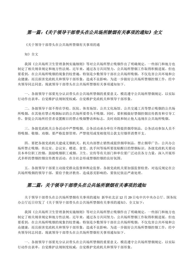 《关于领导干部带头在公共场所禁烟有关事项的通知》全文（合集）[修改版]