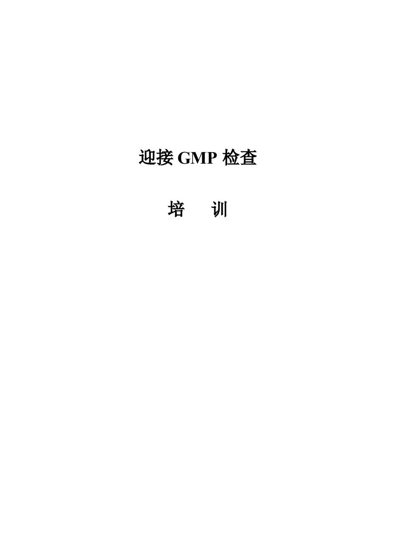 迎接GMP检查