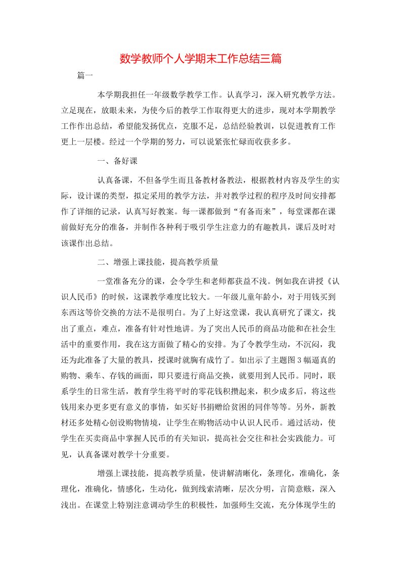 数学教师个人学期末工作总结三篇