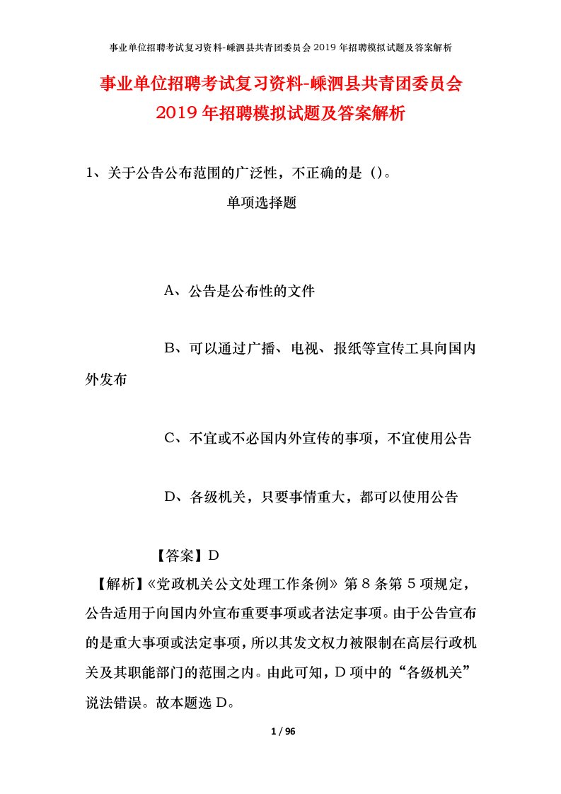 事业单位招聘考试复习资料-嵊泗县共青团委员会2019年招聘模拟试题及答案解析