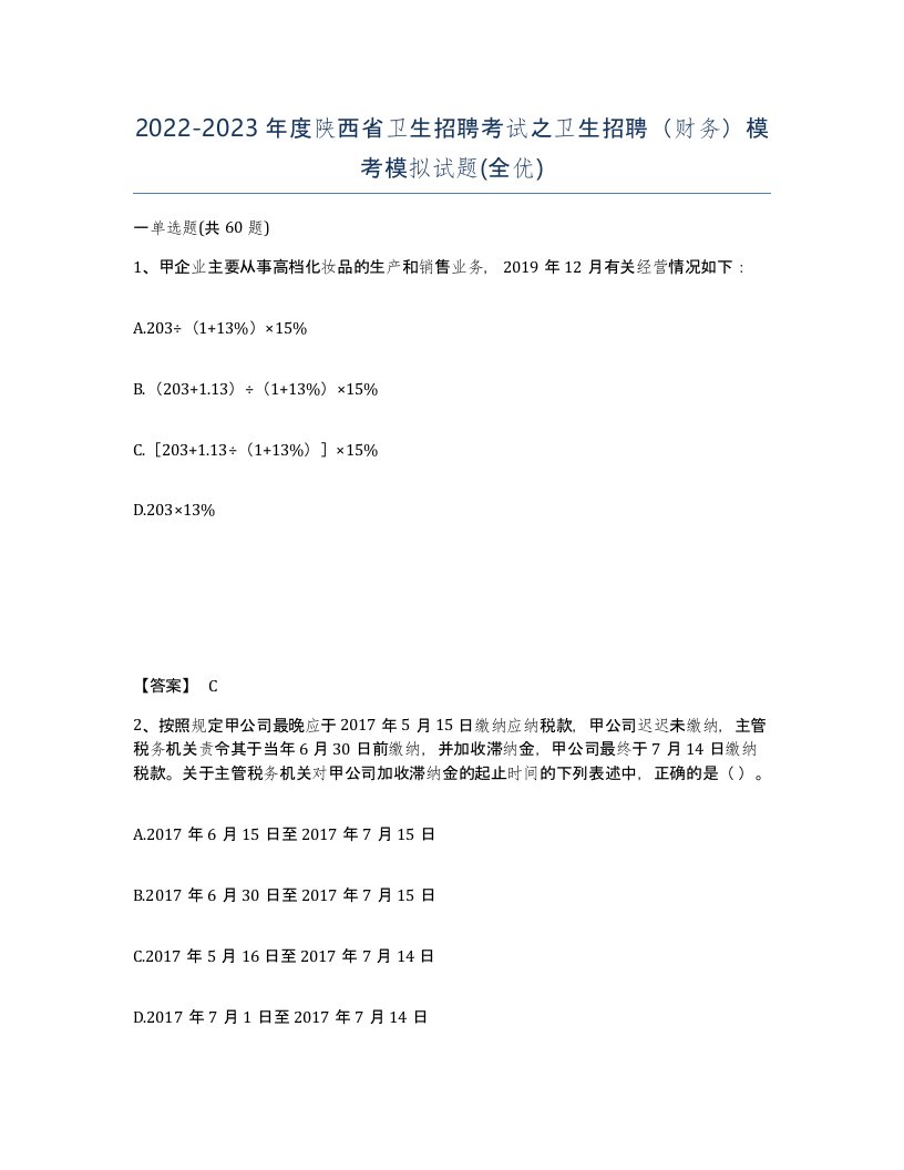 2022-2023年度陕西省卫生招聘考试之卫生招聘财务模考模拟试题全优