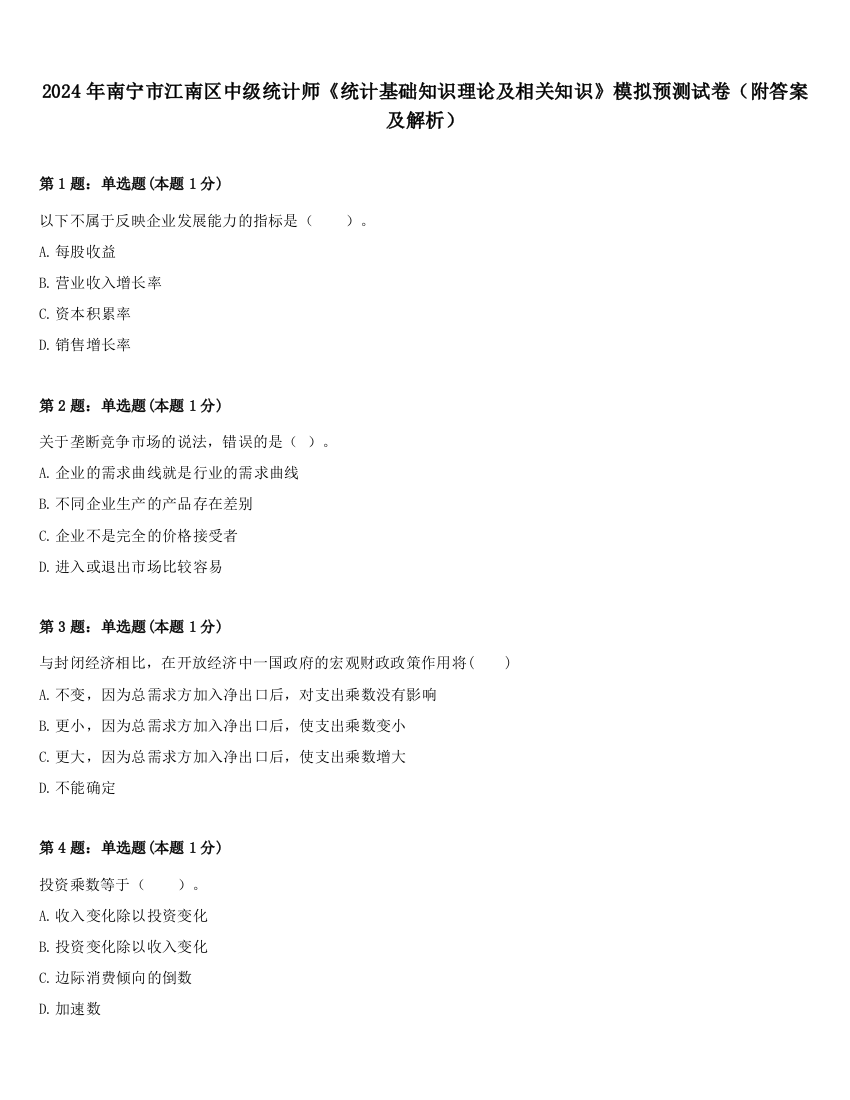 2024年南宁市江南区中级统计师《统计基础知识理论及相关知识》模拟预测试卷（附答案及解析）