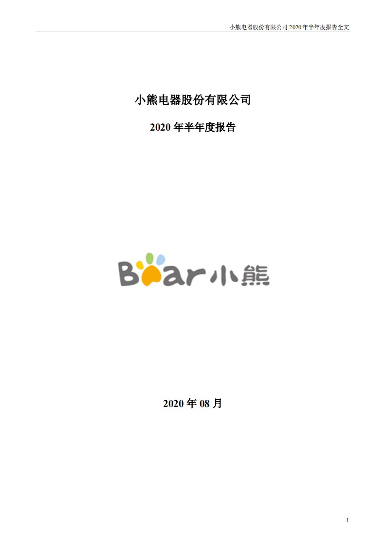 深交所-小熊电器：2020年半年度报告-20200828