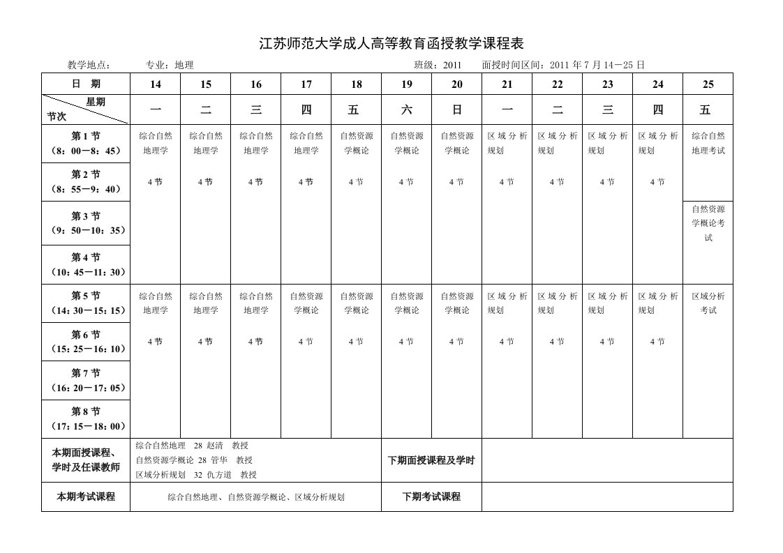 江苏师范大学成人高教育函授教学课程表