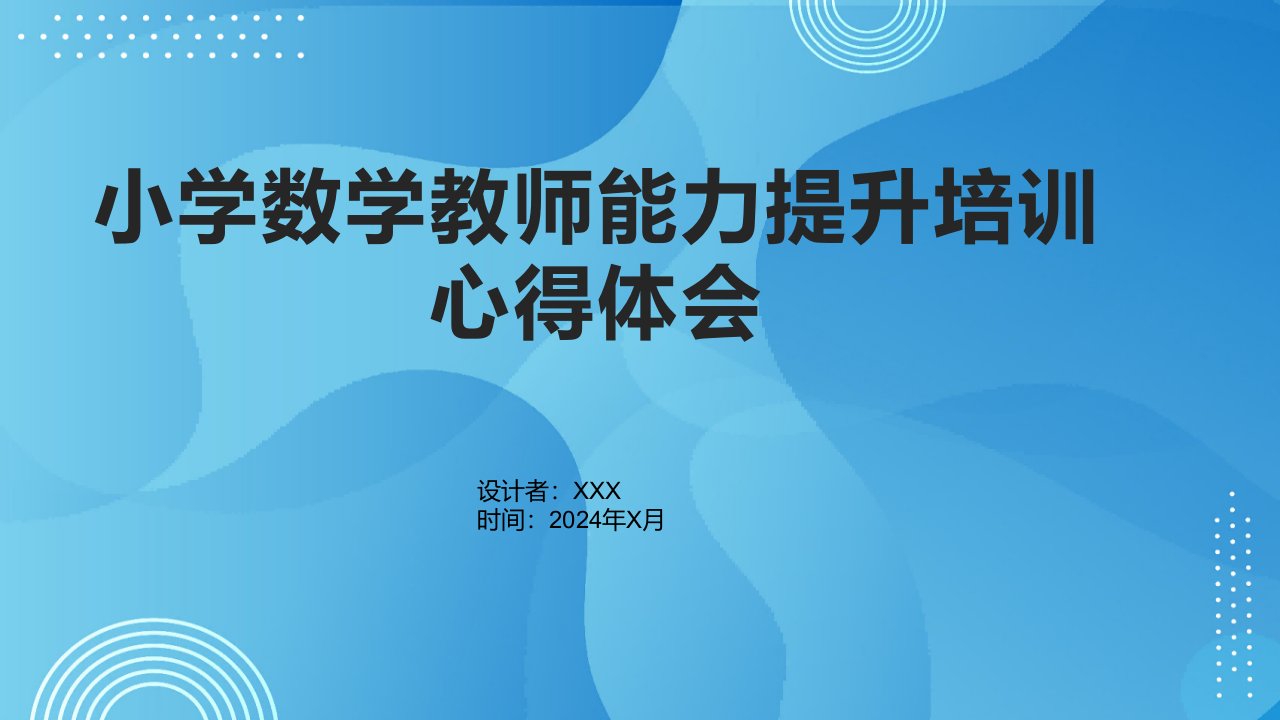 小学数学教师能力提升培训心得体会