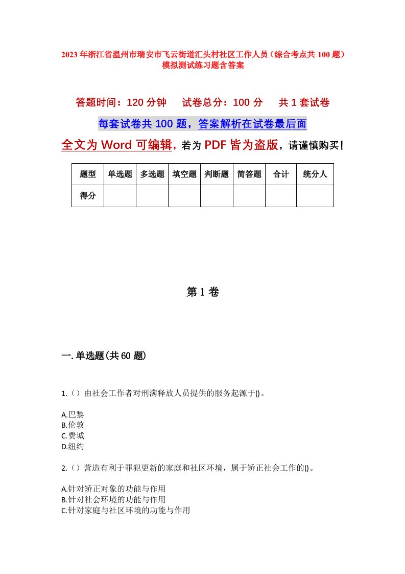 2023年浙江省温州市瑞安市飞云街道汇头村社区工作人员综合考点共100题模拟测试练习题含答案