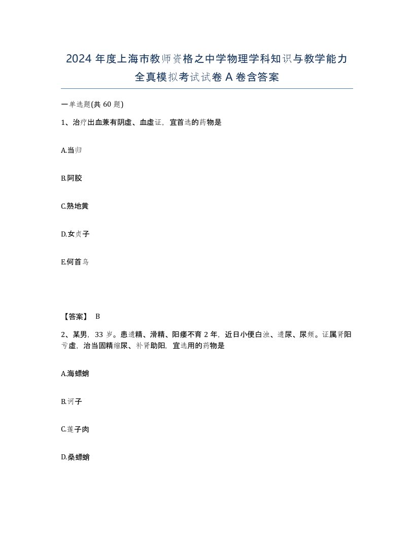 2024年度上海市教师资格之中学物理学科知识与教学能力全真模拟考试试卷A卷含答案