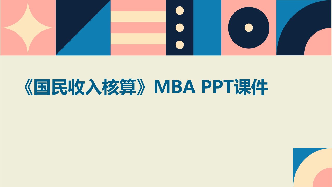 《国民收入核算MBA》课件