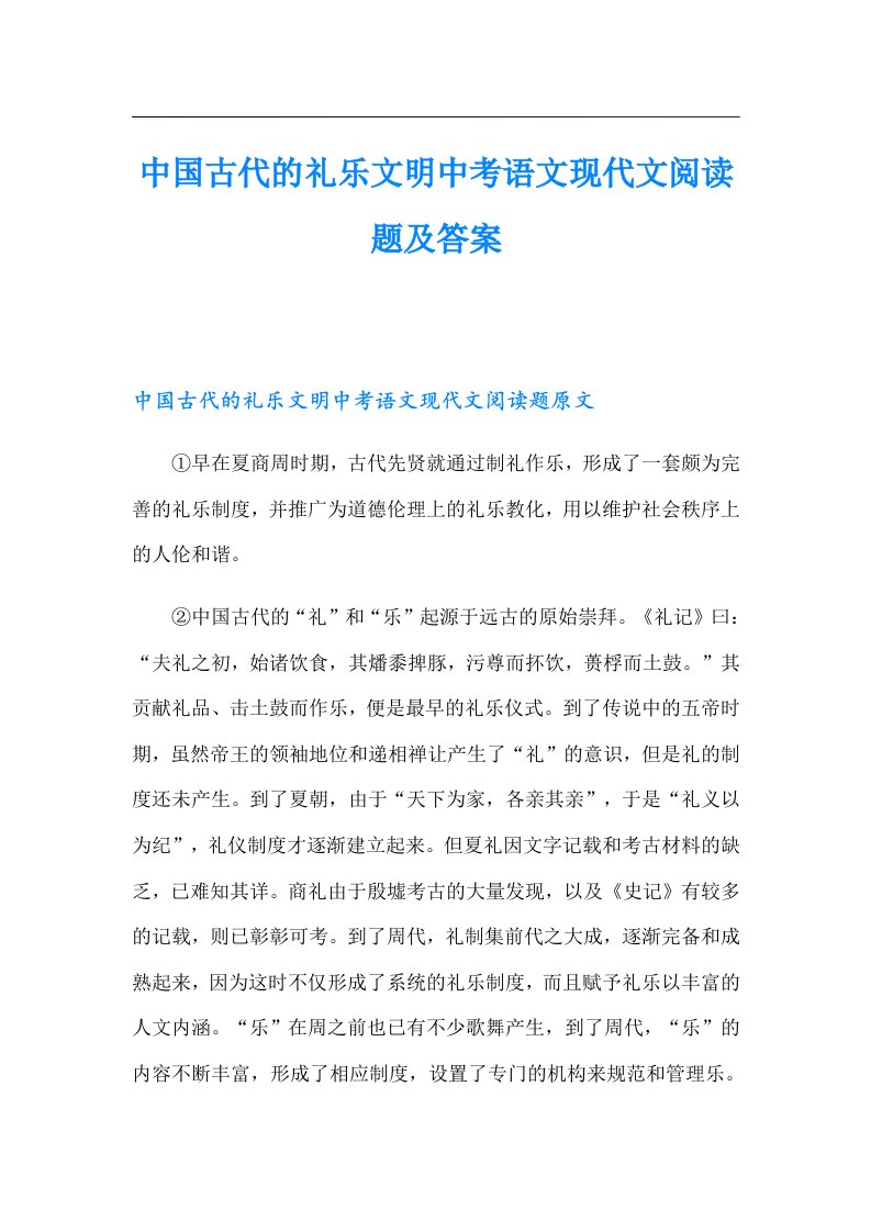 中国古代的礼乐文明中考语文现代文阅读题及答案