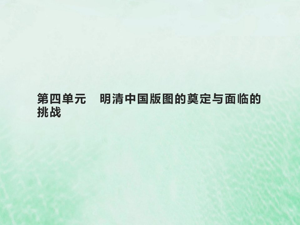 2022高考历史基础知识综合复习第四单元明清中国版图的奠定与面临的挑战课件