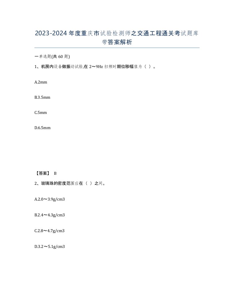 2023-2024年度重庆市试验检测师之交通工程通关考试题库带答案解析